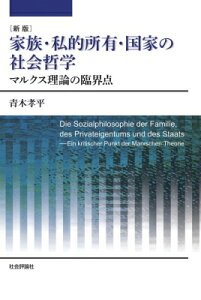 家族・私的所有・国家の社会哲学 マルクス理論の臨界点 / 青木孝平 【本】