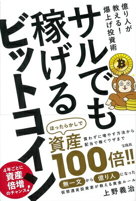 サルでも稼げるビットコイン / 上野義治 【本】