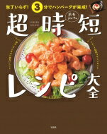 包丁いらず!3分でハンバーグが完成!浜名ランチの超時短レシピ大全 / 浜名ランチ 【本】