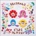 ももくろちゃんZ / ももくろちゃんZ どうようコレクション 【CD】