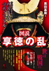 図説　享徳の乱 新視点・新解釈で明かす戦国最大の合戦クロニクル / 黒田基樹 【本】