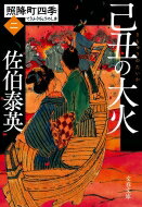 己丑の大火 照降町四季 2 文春文庫 / 佐伯泰英 サエキヤスヒデ 【文庫】