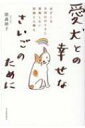 出荷目安の詳細はこちら内容詳細愛犬の看取りのとき、飼い主にできる27のこと。動物病院との付き合い方、終末期のケア、亡くなったとき、悲しみとの向き合い方—。6頭の愛犬を看取った著者が、犬らしい最期のためにできることを伝える1冊。目次&nbsp;:&nbsp;第1章　発覚期　もしかして病気かも？/ 第2章　闘病期　飼い主にできることって？/ 第3章　終末期　残された時間は愛犬からのギフト/ 第4章　旅立ちのとき　最期まで犬らしく/ 第5章　見送りのとき　最期にしてあげられること/ 第6章　それから　毎日、愛犬を感じる