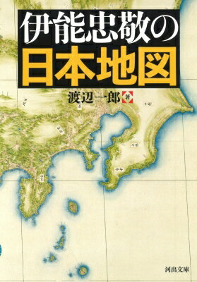 伊能忠敬の日本地図 河出文庫 / 渡辺一郎 【文庫】