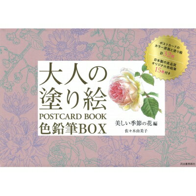 大人の塗り絵 POSTCARD BOOK 色鉛筆BOX 美しい季節の花編 画材付きですぐ塗れる!ハガキサイズの塗り絵16枚: +日本製オリジナルカラー色鉛 / 佐々木由美子 【本】