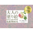 大人の塗り絵 POSTCARD BOOK 色鉛筆BOX 美しい季節の花編 画材付きですぐ塗れる!ハガキサイズの塗り絵16枚: +日本製オリジナルカラー色鉛 / ...