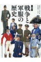 図説 戦争と軍服の歴史 ふくろうの本 / 辻元よしふみ 【全集 双書】