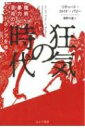 狂気の時代 魔術・暴力・混沌のインドネシアをゆく / リチャート・ロイド・パリー 【本】