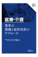 出荷目安の詳細はこちら内容詳細目次&nbsp;:&nbsp;第1章　概論編（医療サービスに関する基礎知識/ 介護サービスに関する基礎知識）/ 第2章　外部環境編（医療・介護の報酬制度と報酬改定の仕組み/ 病院を取り巻く医療政策の流れ　ほか）...