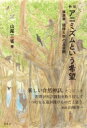アニミズムという希望 講演録 琉球大学の五日間 / 山尾三省 【本】