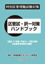 特別区管理職試験対策 区管試 択一対策ハンドブック 過去12年間の出題を体系的に整理 / 昇任 昇格試験スタンダード研究会 【本】