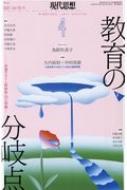 現代思想 2021年 4月号 特集 教育の分岐点 / 現代思想編集部 【ムック】