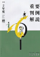 令和2年度 重要判例解説 ジュリスト臨時増刊 / ジュリスト編集室 【ムック】
