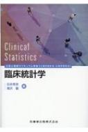 臨床統計学 公認心理師カリキュラム準拠(心理学統計法・心理学研究法) / 石井秀宗 【全集・双書】