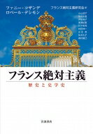 フランス絶対主義 歴史と史学史 / ファニー・コザンデ 【本】