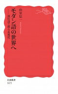 モダン語の世界へ 流行語で探る近現代 岩波新書 / 山室信一 【新書】