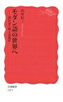 モダン語の世界へ 流行語で探る近現代 岩波新書 / 山室信一 【新書】