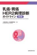 乳癌・胃癌HER2病理診断ガイドライン 第2版 / 日本病理学会 【本】