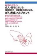WHO ガイドライン 成人・青年における薬物療法・放射線治療によるがん疼痛マネジメント / 木澤義之 【..
