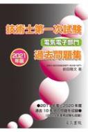 技術士第一次試験 電気電子部門 過去問題集 2021年版 / 前田隆文 【本】