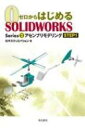 アセンブリモデリング Step1 ゼロからはじめるSOLIDWORKS Series2 / 株式会社オズクリエイション 【本】