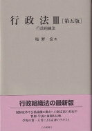 行政法 3 行政組織法 / 塩野宏 【本】