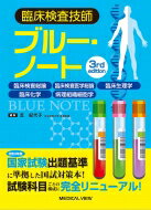 臨床検査技師ブルー・ノート 臨床検査総論, 臨床検査医学総論, 臨床生理学, 臨床化学, 病理組織細胞学 / 芝紀代子 【全集・双書】