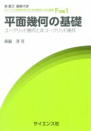平面幾何の基礎 ユークリッド幾何と非ユークリッド幾何 ライブラリ数理科学のための数学とその展開 / 森脇淳 【全集・双書】