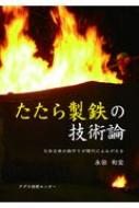 たたら製鉄の技術論 日本古来の鉄作りが現代によみがえる / 永田和宏 【本】