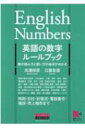 英語の数字ルールブック 数の読み方と使い方の基本がわかる / 北浦尚彦 【本】