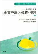 食べ物と健康　食事設計と栄養・調理 健康・栄養科学シリーズ / 国立研究開発法人医薬基盤・健康・栄養研究所 【本】