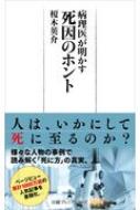 病理医が明かす死因のホント 日経プレミアシリーズ / 榎木英介 【新書】