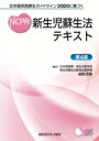 日本版救急蘇生ガイドライン2020に基づく 新生児蘇生法テキスト / 日本周産期 新生児医学会新生児蘇生法委員会 【本】