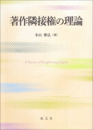 著作隣接権の理論 / 本山雅弘 【本】