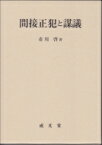 間接正犯と謀議 / 市川啓 【本】