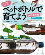 水そうなしでかんたん!ペットボトルで育てよう　水の生き物 ザリガニ・メダカほか / 谷本雄治 【全集・..