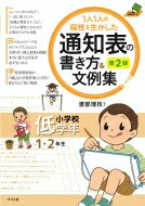 1人1人の個性を生かした通知表の書き方 &amp; 文例集　小学校低学年 ナツメ社教育書ブックス / 渡部理枝 【全集・双書】