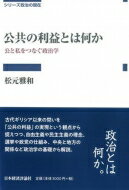 公共の利益とは何か 公と私をつなぐ政治学 シリーズ政治の現在 / 松元雅和 【全集・双書】