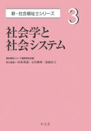 社会学と社会システム 新・社会福祉士シリーズ / 福祉臨床シリーズ編集委員会 【全集・双書】