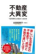 不動産大異変 「在宅時代」の住まいと生き方 ポプラ新書 / 太田垣章子 【新書】