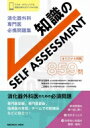 消化器外科専門医 必携問題集 知識のself assessment / 白石憲男 