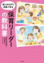 出荷目安の詳細はこちら内容詳細昨今、現場のミドルリーダーの育成が課題となっている保育・幼児教育。では、リーダー保育者に必要とされるスキルとは何なのでしょうか？新米リーダーの1年間を漫画で紹介しながら考えていきます。目次&nbsp;:&nbs...