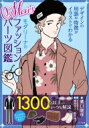 Men'sモダリーナのファッションパーツ図鑑 デザインの用語や特徴がイラストでわかる / 溝口康彦 【本】
