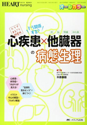 どう関係する? 心疾患×他臓器(肺・脳・腎臓・消化器)の病態生理 ハートナーシング 2021年春季増刊 / 木原康樹 