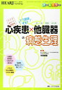 どう関係する? 心疾患×他臓器(肺・脳・腎臓・消化器)の病態生理 ハートナーシング 2021年春季増刊 / 木原康樹 