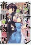 ティアムーン帝国物語 -断頭台から始まる、姫の転生逆転ストーリー-@comic 3 コロナcomics / 杜乃ミズ 【本】