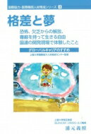 格差と夢 恐怖、欠乏からの解放、尊厳を持って生きる自由　国連の開発現場で体験したこと　グローバルキャリアのすすめ 国際協力・国際機関人材育成シリーズ / 浦本義照 【本】