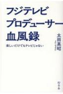 フジテレビプロデューサー血風録 楽しいだけでもテレビじゃない / 太田英昭 【本】