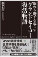 眠れる獅子を起こす　グランドセイコー復活物語 / 梅本宏彦 【本】