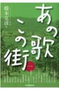 出荷目安の詳細はこちら内容詳細目次&nbsp;:&nbsp;津軽海峡・冬景色（青森・外ヶ浜町）/ ブルー・ライト・ヨコハマ（神奈川・横浜市）/ みだれ髪（福島・いわき市）/ アンコ椿は恋の花（東京・大島町）/ 結婚しようよ（静岡・掛川市）/ 青葉城恋唄（宮城・仙台市）/ 南国土佐を後にして（高知・高知市）/ 夏の思い出（群馬・片品村）/ 函館の女（北海道・函館市）/ 横須賀ストーリー（神奈川・横須賀市）/ 天城越え（静岡・伊豆市）/ 矢切の渡し（千葉・松戸市）/ 奥飛騨慕情（岐阜・高山市）/ 雪國（青森・五所川原市）/ 千曲川（長野・千曲市）/ 北國の春（岩手・陸前高田市）/ 神田川（東京・豊島区、新宿区）/ 兄弟船（三重・鳥羽市）/ ひばりの佐渡情話（新潟・佐渡市）/ 襟裳岬（北海道・えりも町）